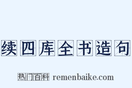 续四库全书造句是什么意思的图片